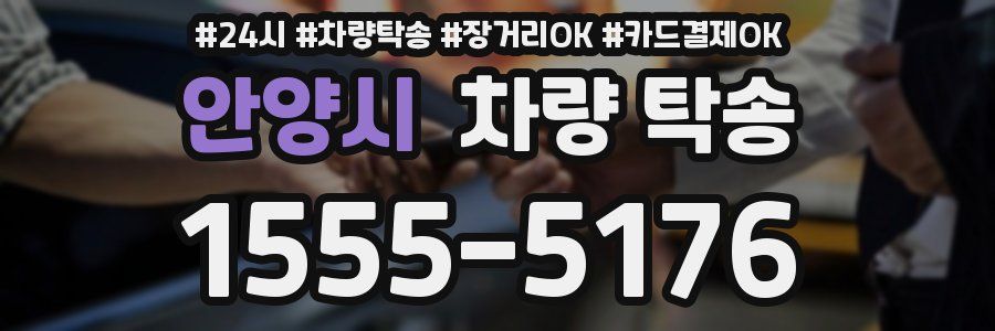 안양시 차량 탁송