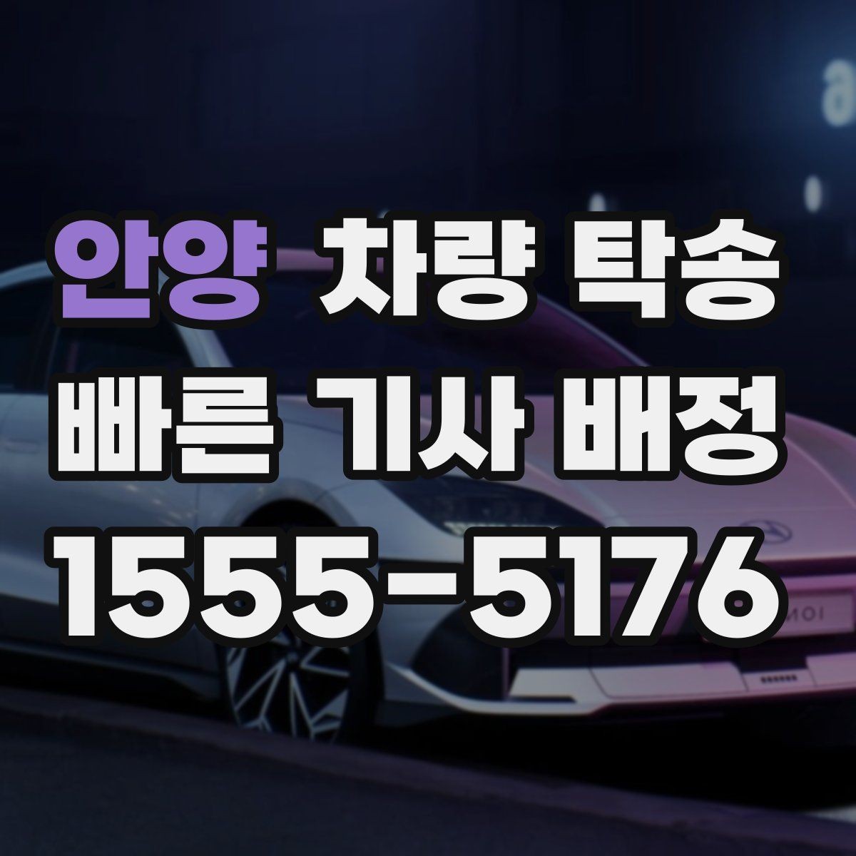 안양 차량 탁송 배터리 약한 차량은 어떻게 진행될까