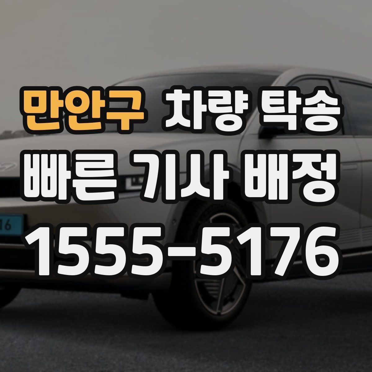 만안구 차량 탁송 겨울 도로에서 안전하게 이동하는 방법