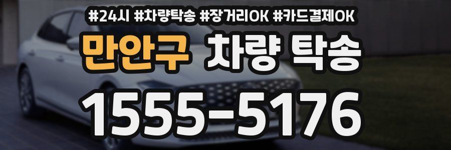만안구 차량 탁송