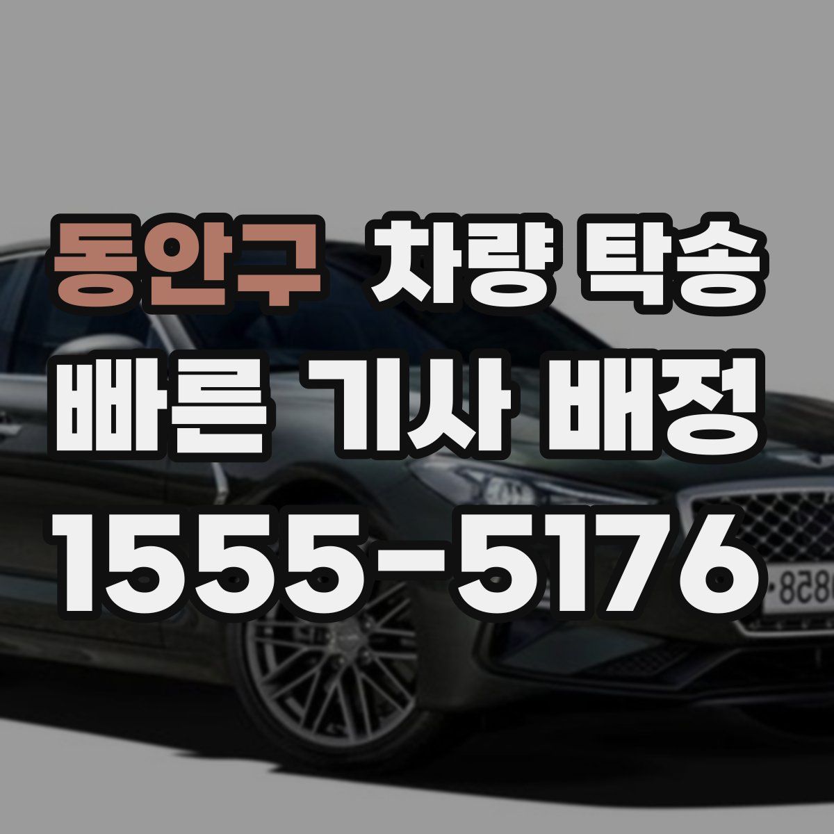 동안구 차량 탁송