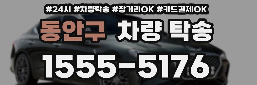 동안구 차량 탁송