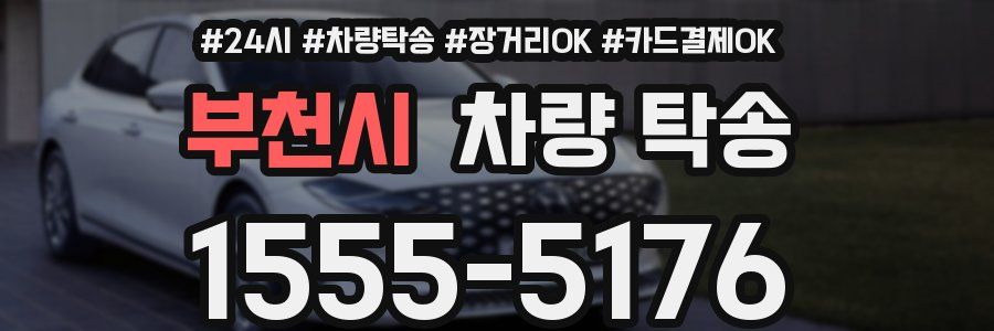 부천시 차량 탁송