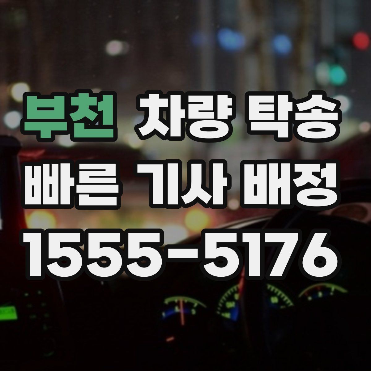 부천 차량 탁송 이런 상황이라면 맡기는 게 편합니다