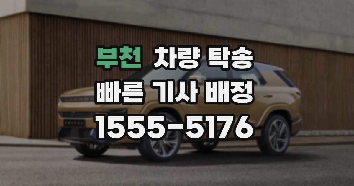 부천 차량 탁송