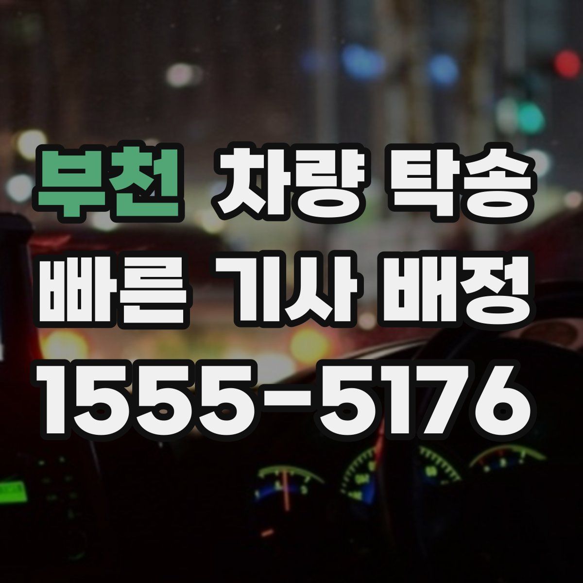 부천 차량 탁송