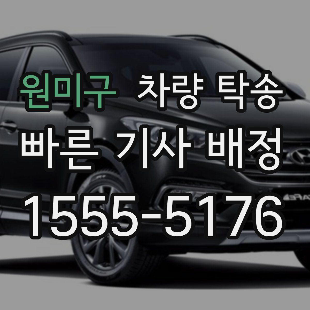 원미구 차량 탁송