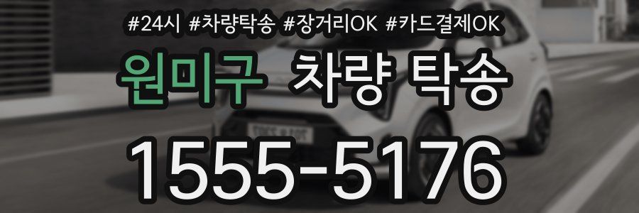 원미구 차량 탁송