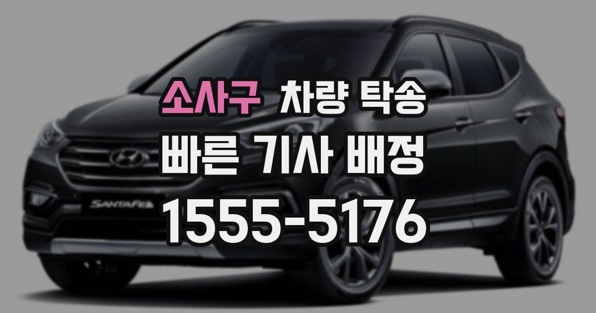 소사구 차량 탁송