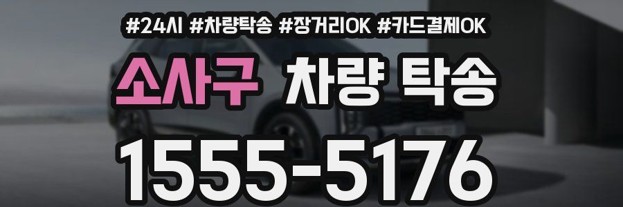 소사구 차량 탁송