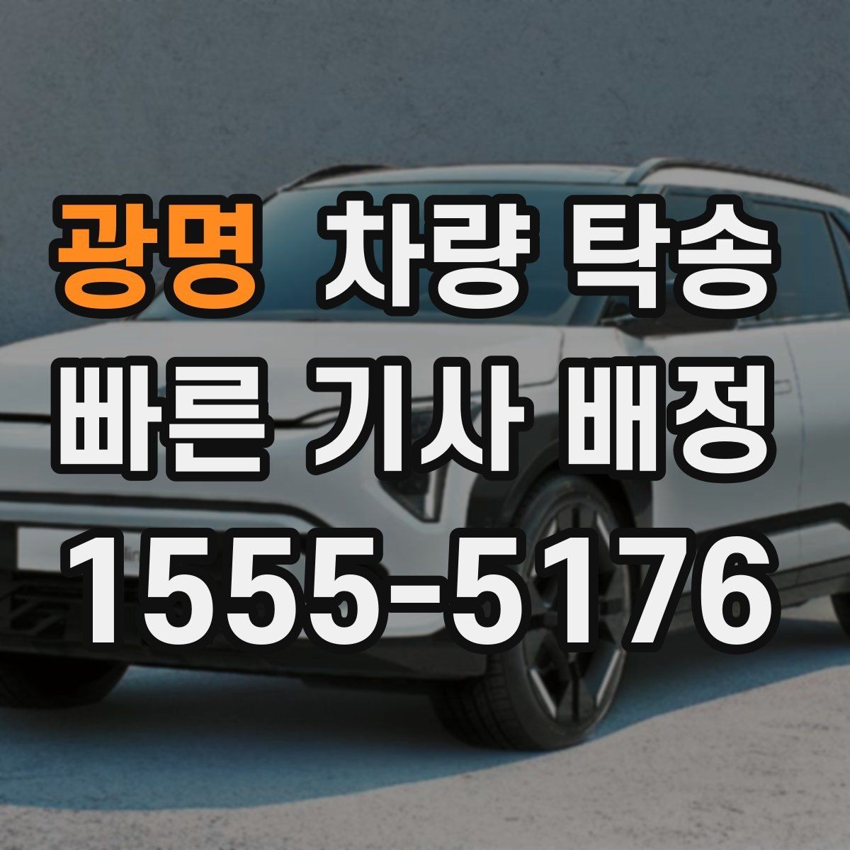 광명 차량 탁송 수입차 탁송 시 준비할 것