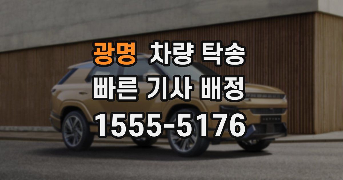 광명 차량 탁송