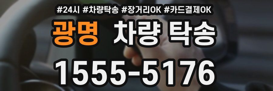 광명 차량 탁송