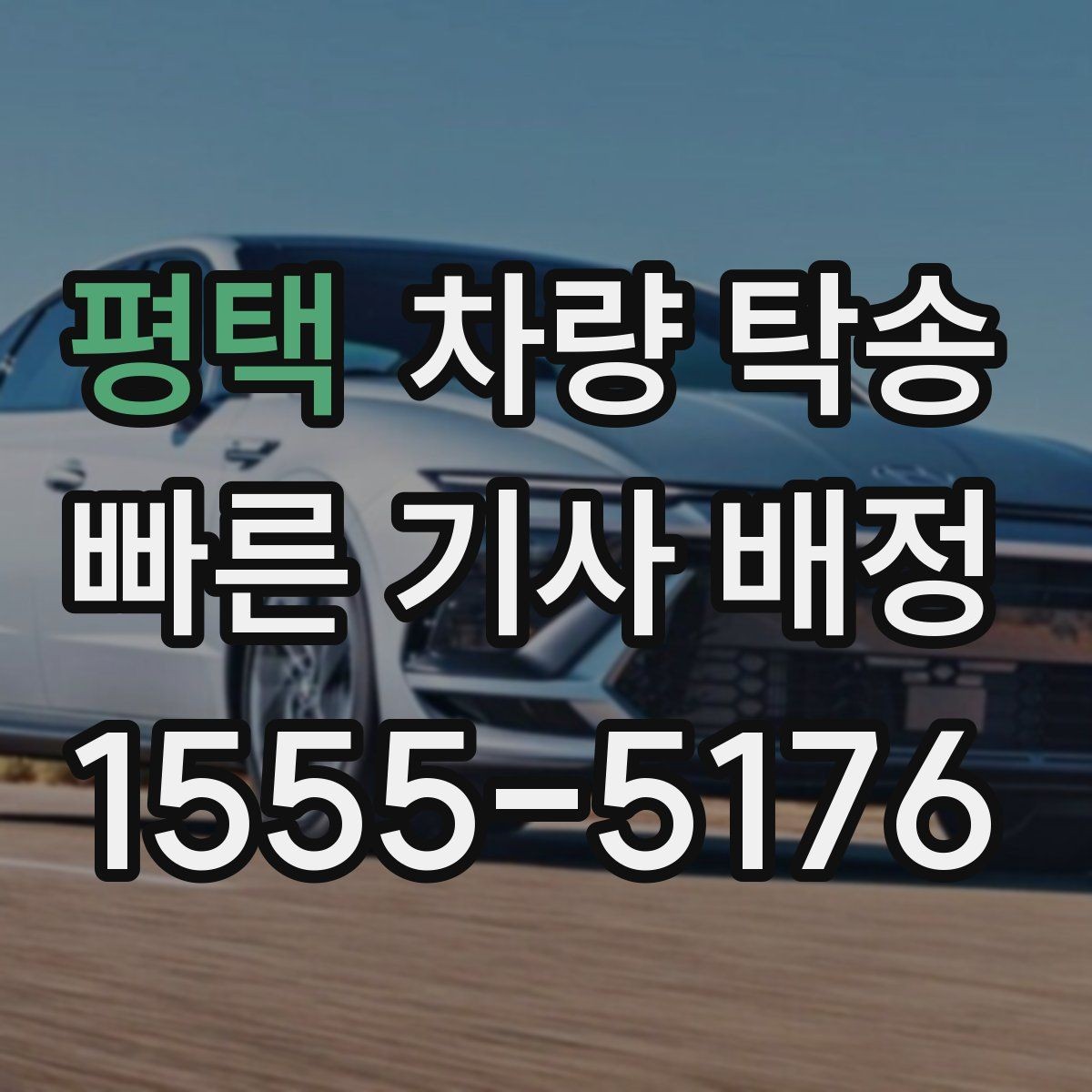 평택 차량 탁송 급하게 오늘 탁송이 필요할 때 가능할까