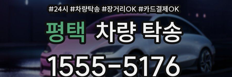 평택 차량 탁송