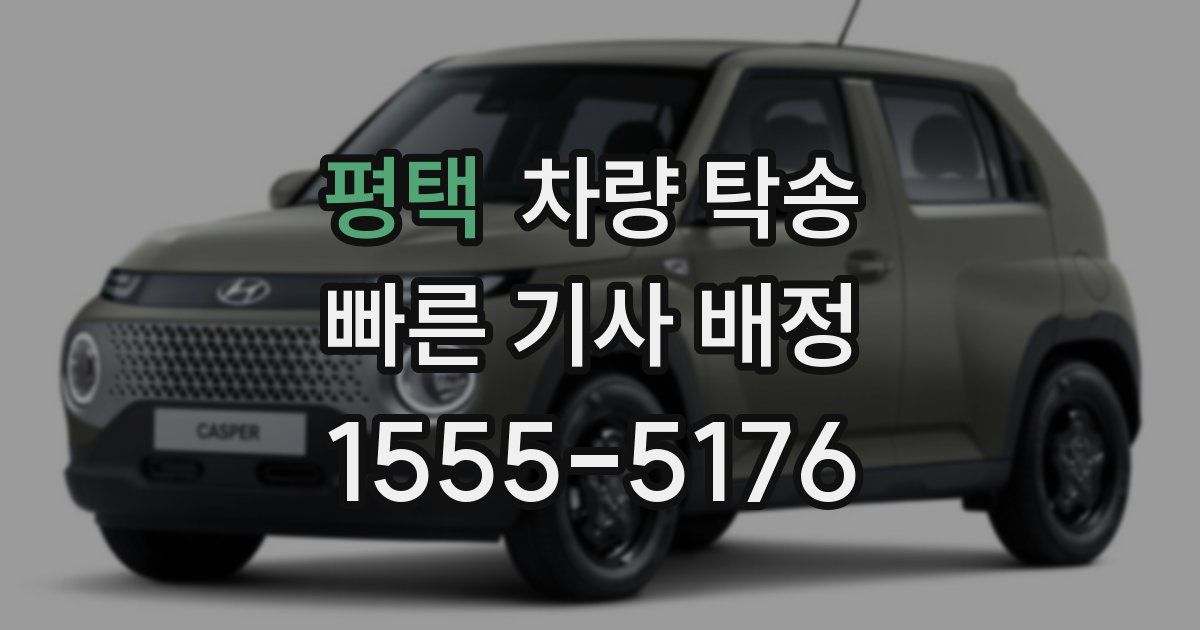 평택 차량 탁송