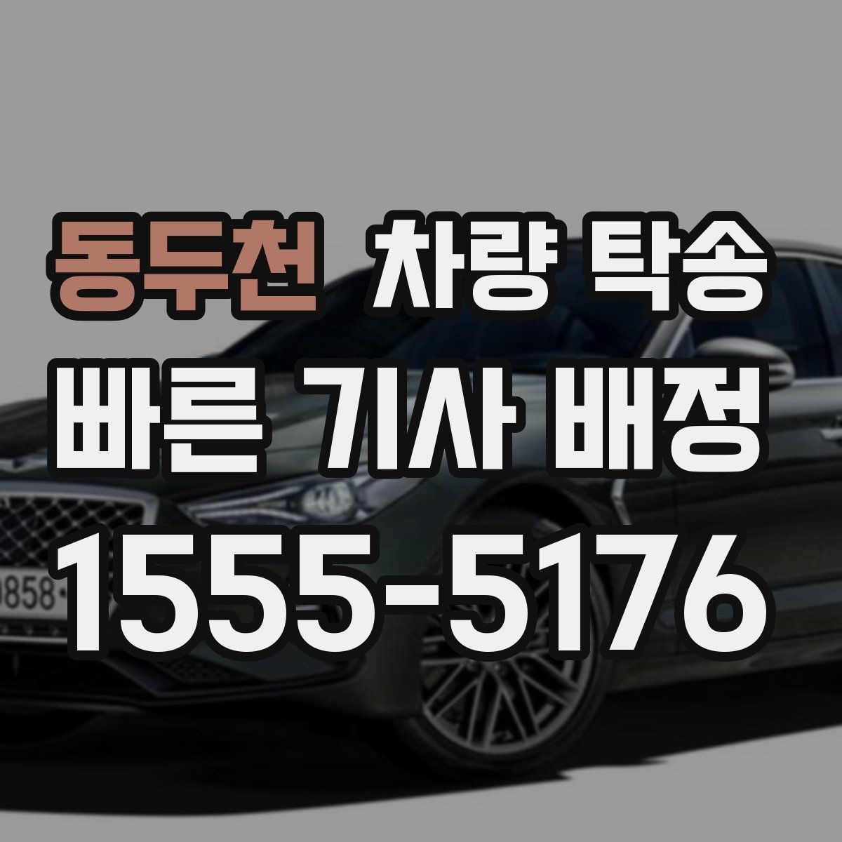동두천 차량 탁송 귀중품은 미리 챙겨야 하는 이유