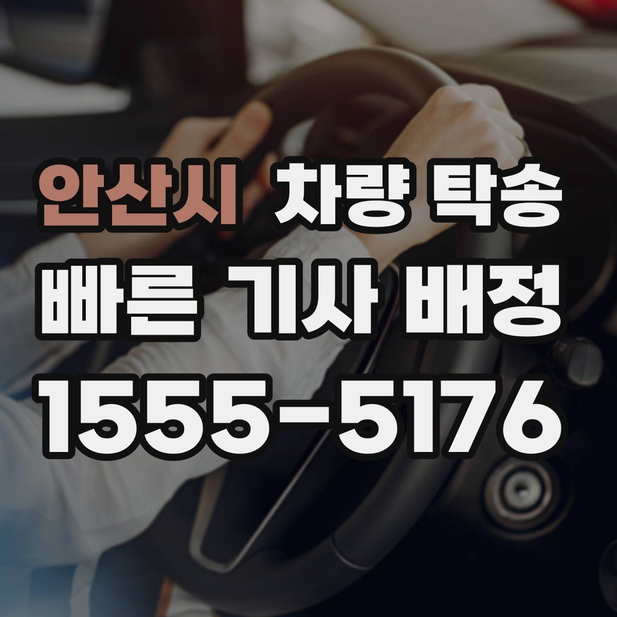 안산시 차량 탁송 정해진 시간에 맞춰 인계하는 팁