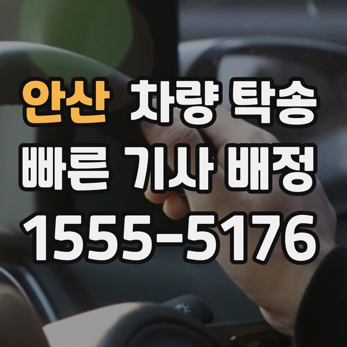 안산 차량 탁송 수입차 탁송 시 준비할 것