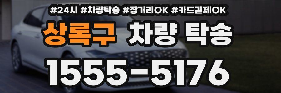 상록구 차량 탁송