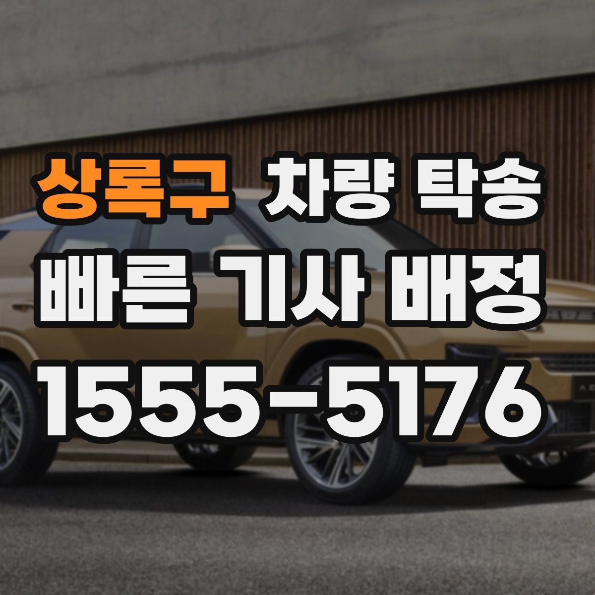 상록구 차량 탁송