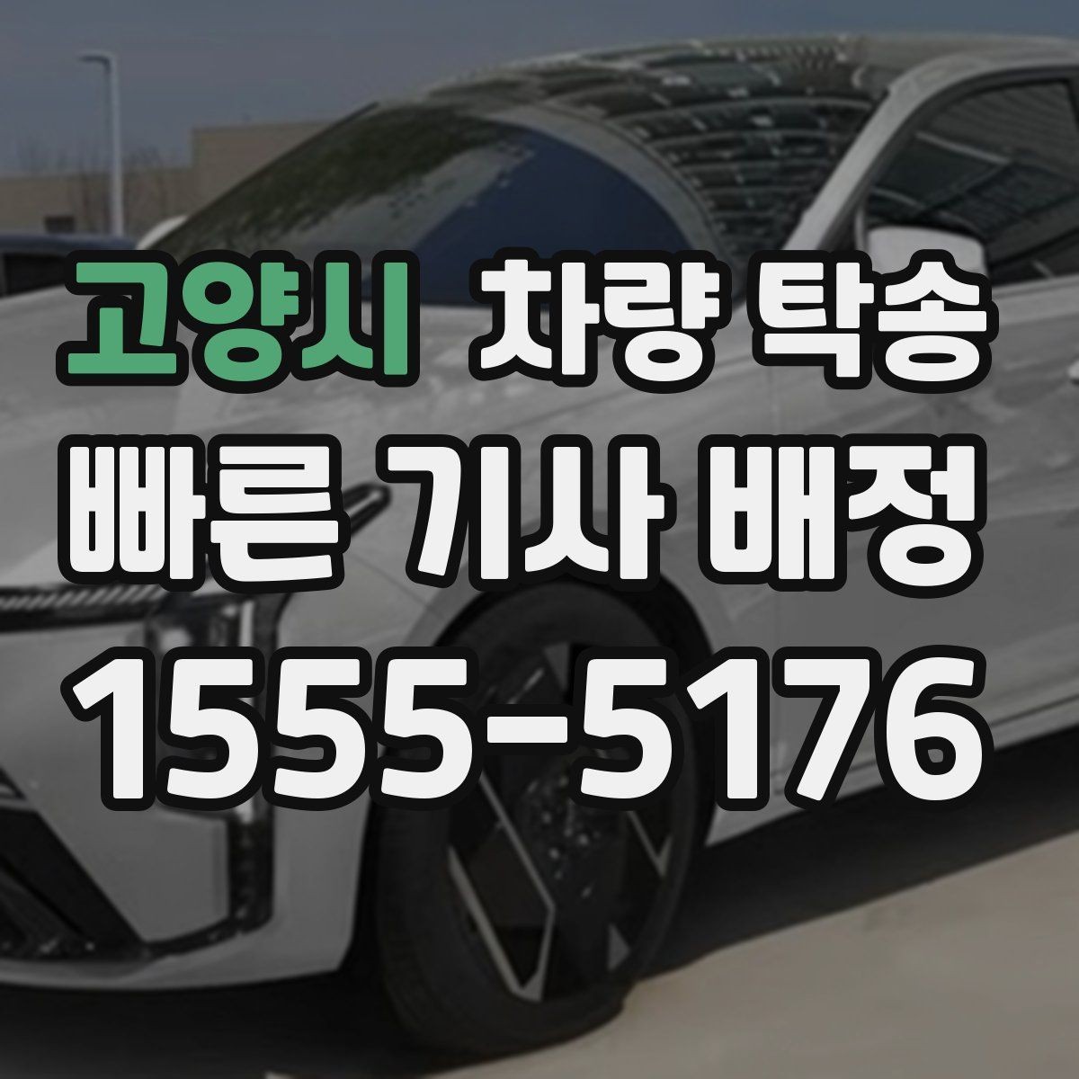 고양시 차량 탁송 배터리 약한 차량은 어떻게 진행될까
