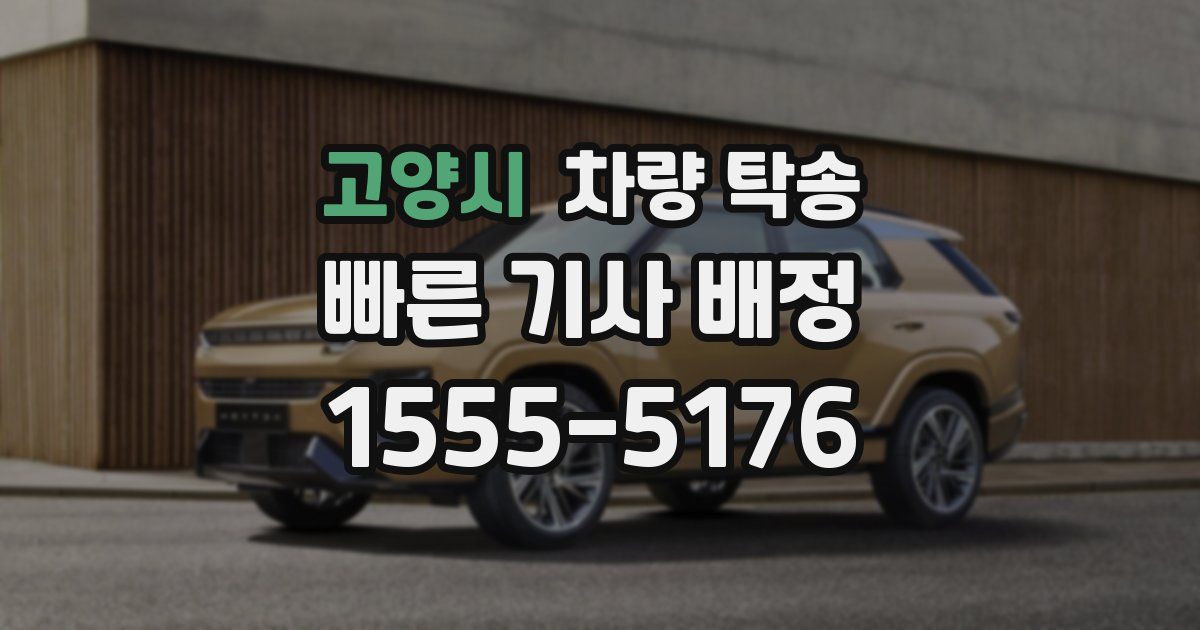 고양시 차량 탁송