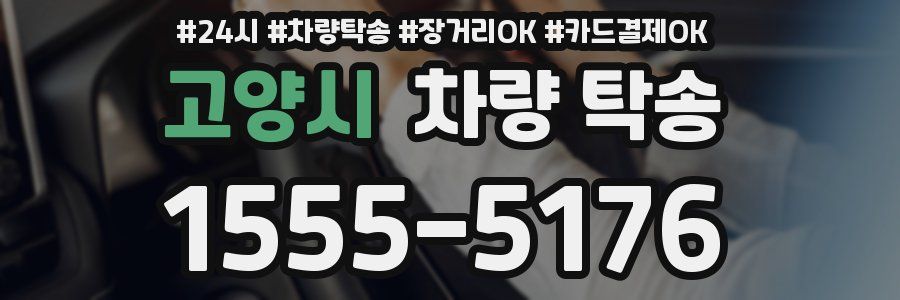 고양시 차량 탁송