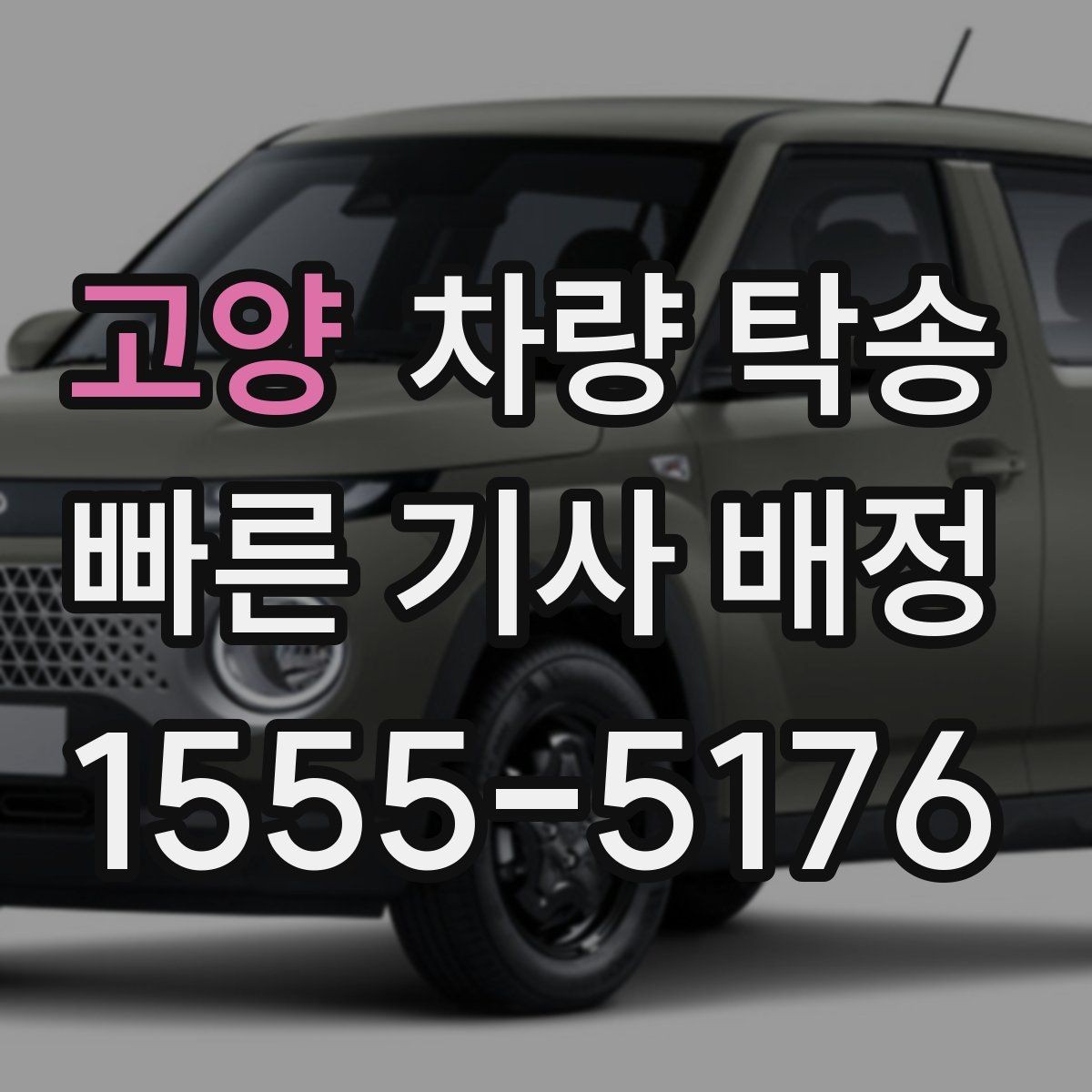 고양 차량 탁송 중고차 인수 직후 바로 탁송할 때 체크
