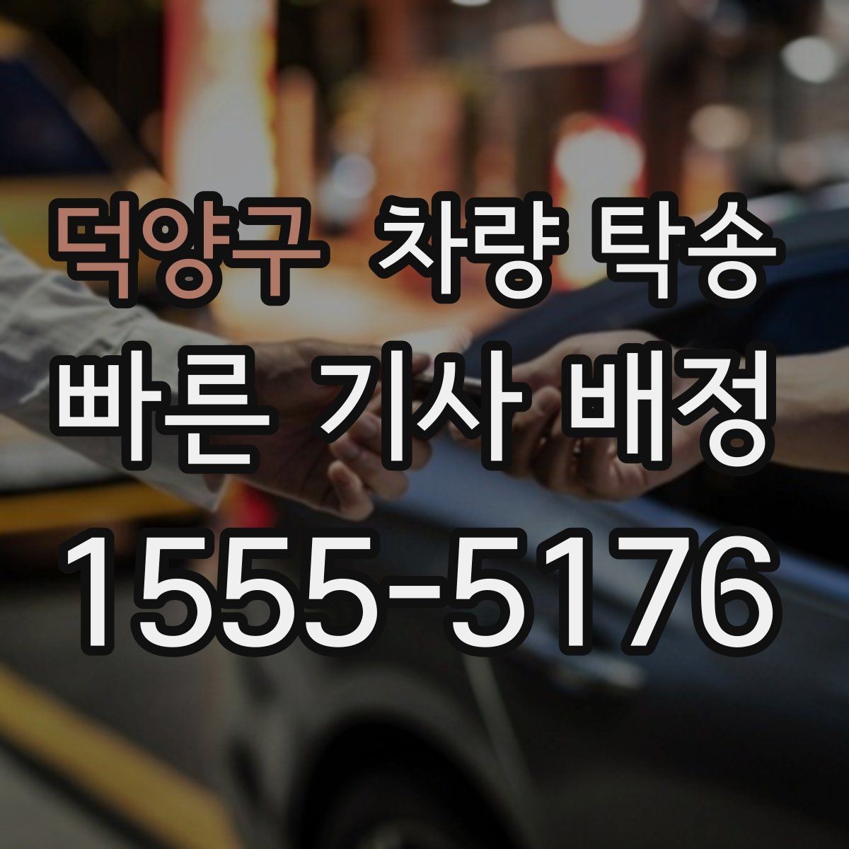 덕양구 차량 탁송 대형 SUV 탁송 시 주차·회전 동선 체크