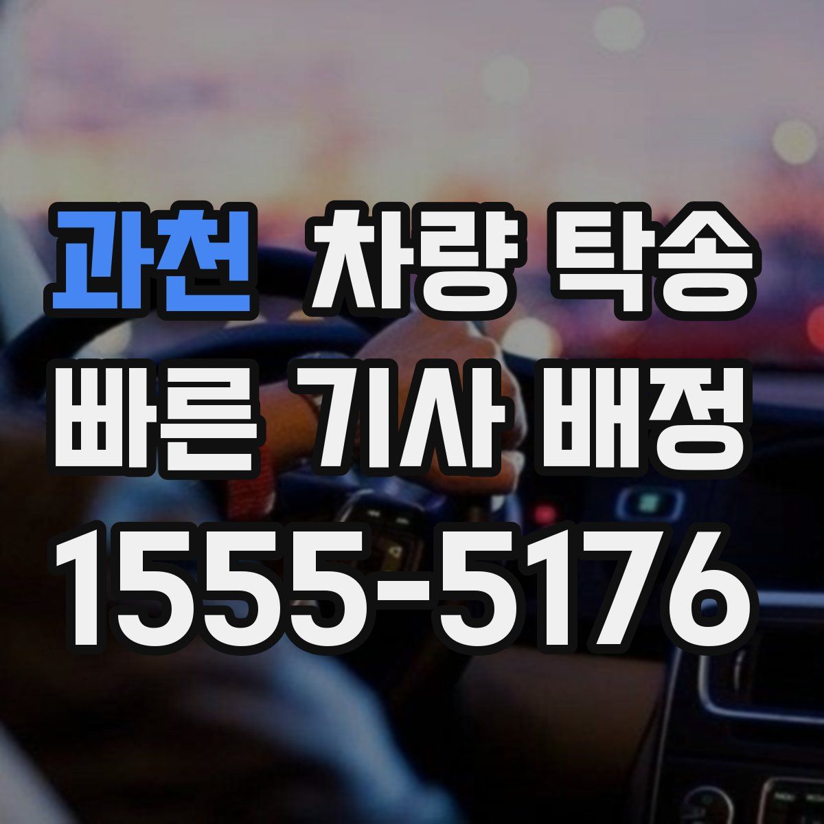 과천 차량 탁송