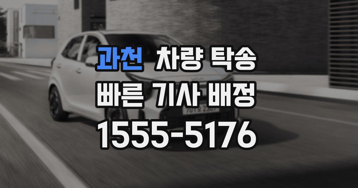 과천 차량 탁송