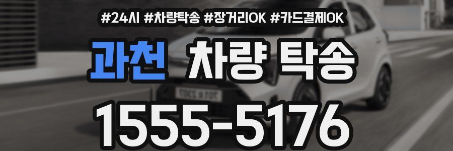 과천 차량 탁송