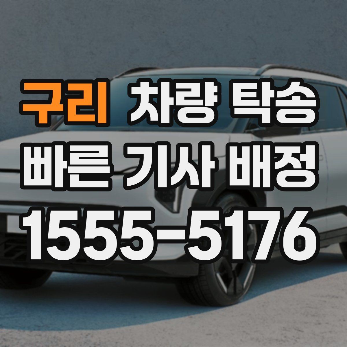 구리 차량 탁송 장거리 탁송 전 연료 계획 세우기