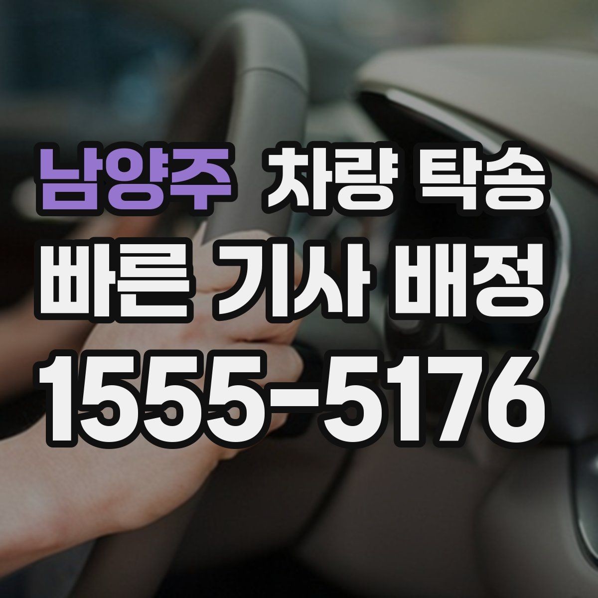 남양주 차량 탁송 낯선 지역 이동이 부담될 때 도움이 됩니다