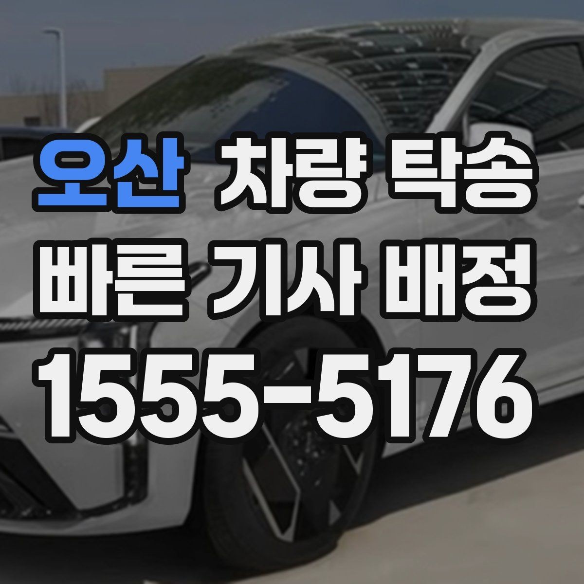 오산 차량 탁송 전기차 충전 카드·앱은 어떻게 준비할까