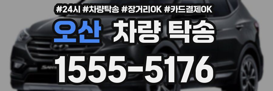 오산 차량 탁송