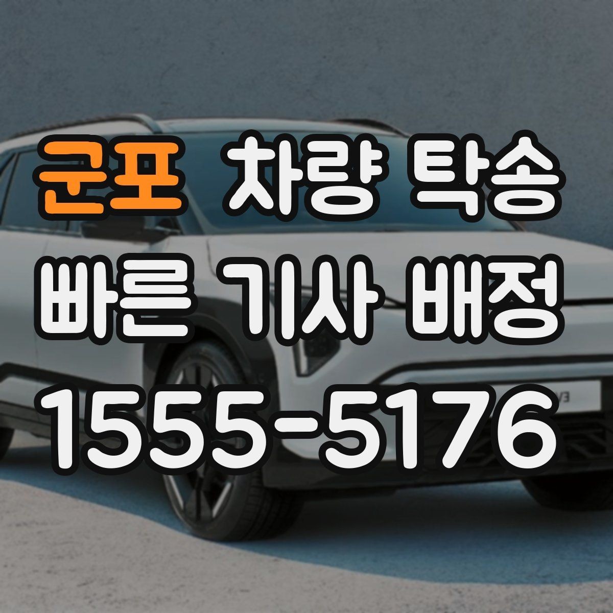군포 차량 탁송 이사 전후 차량 이동을 깔끔하게 해결