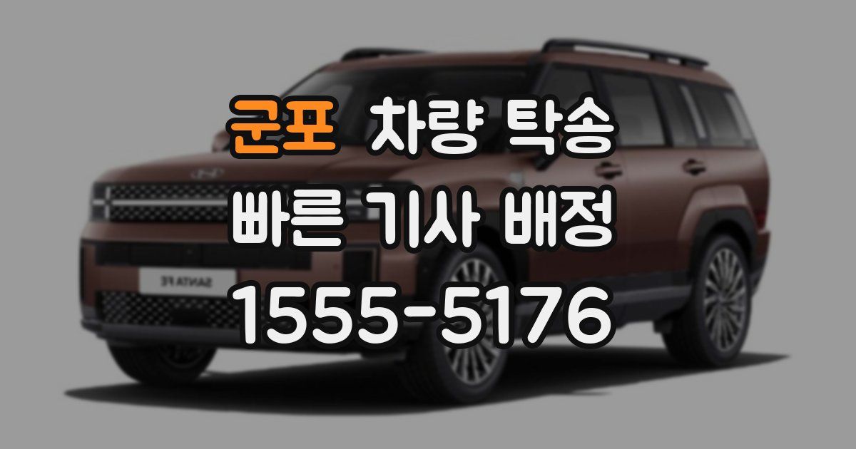 군포 차량 탁송