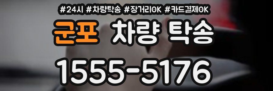 군포 차량 탁송