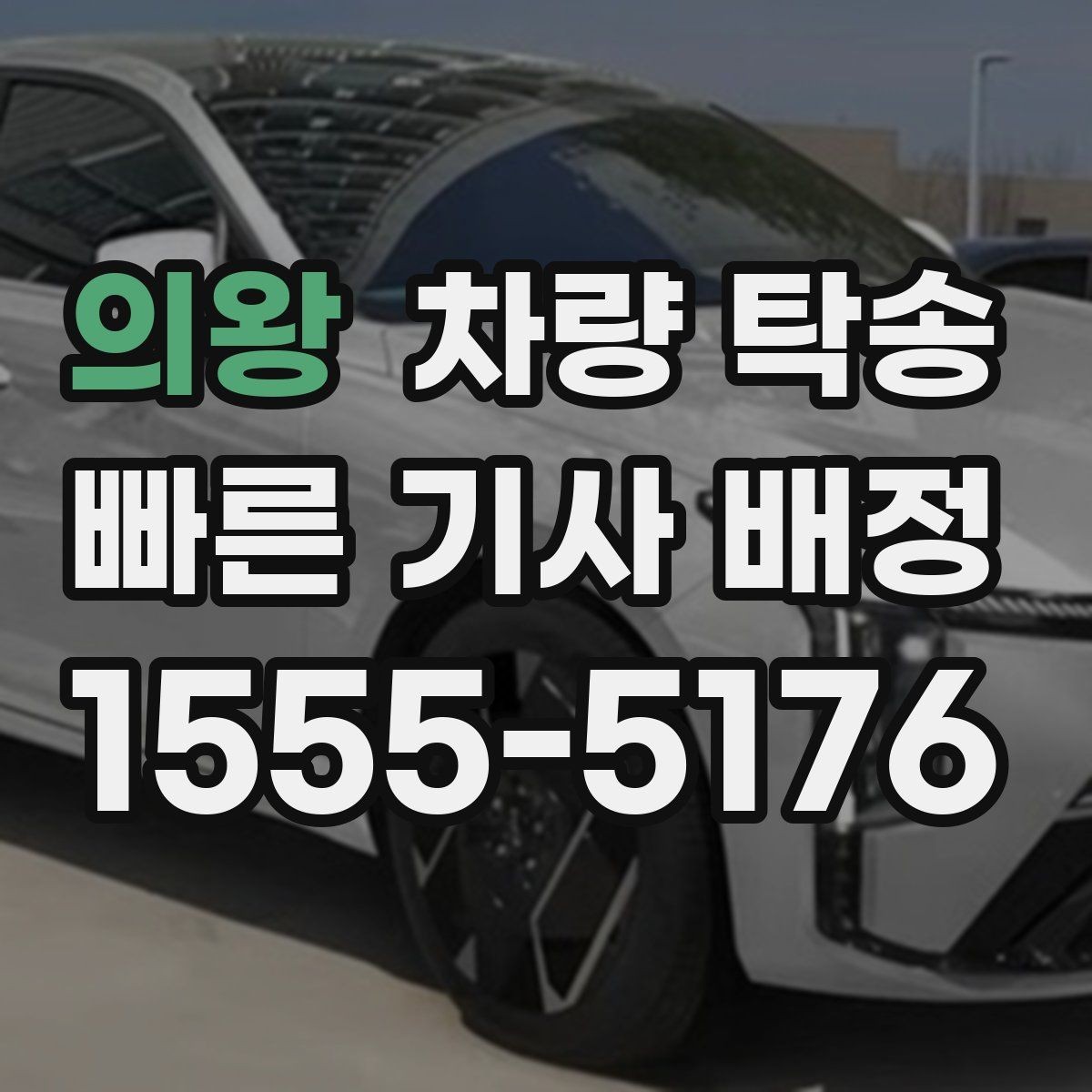 의왕 차량 탁송 늦은 밤 안전하게 차량을 옮기는 방법