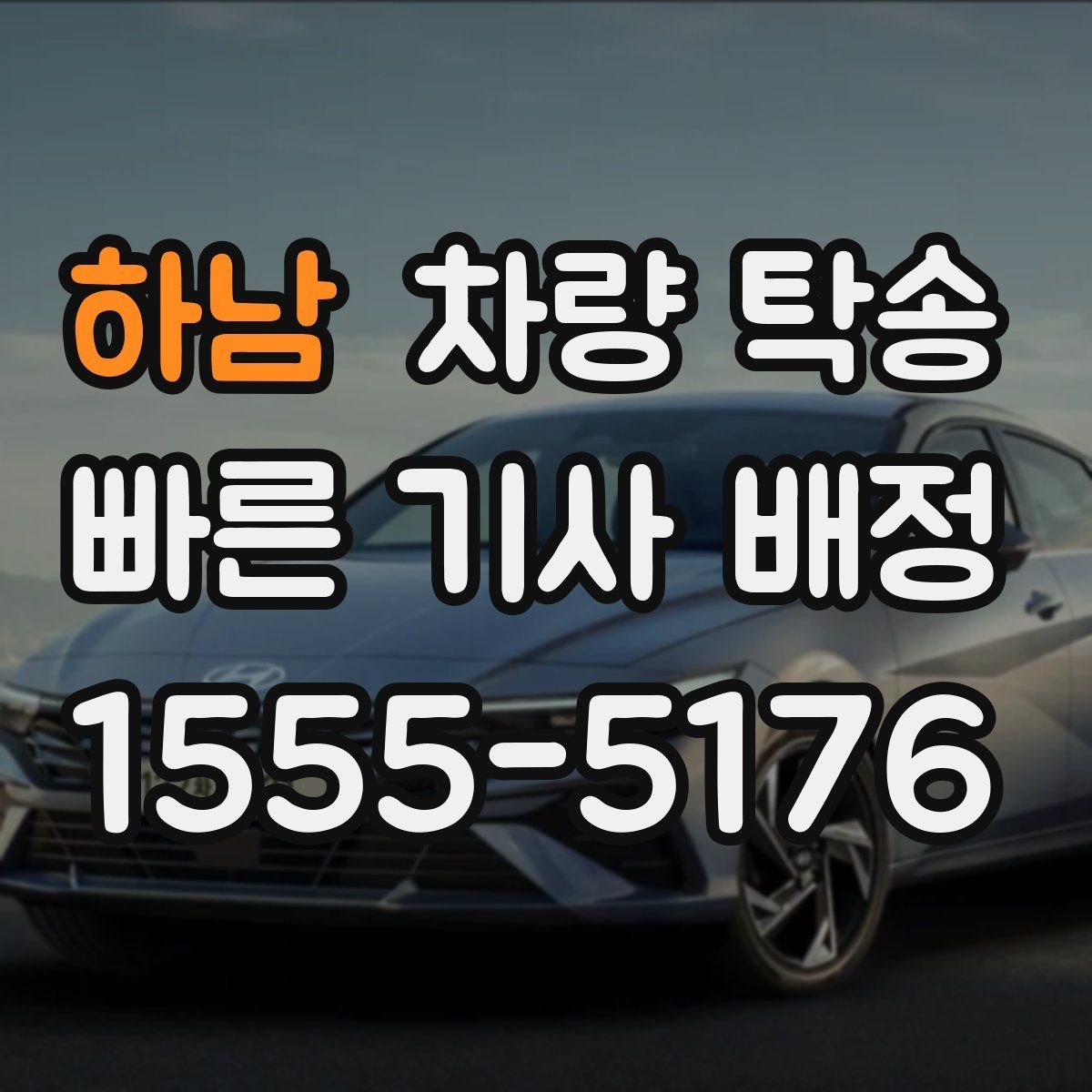 하남 차량 탁송 겨울철 탁송 전 성에·눈 제거가 중요한 이유