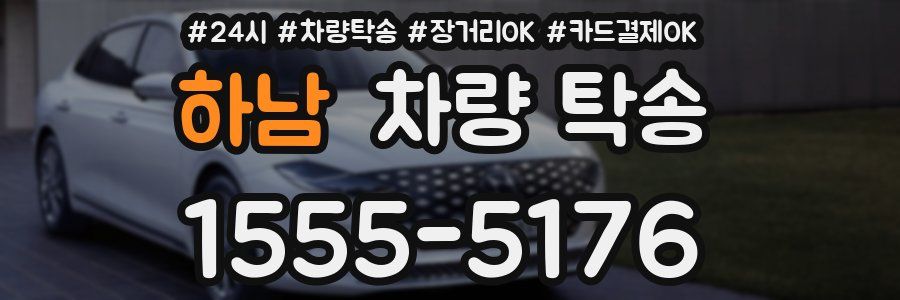 하남 차량 탁송