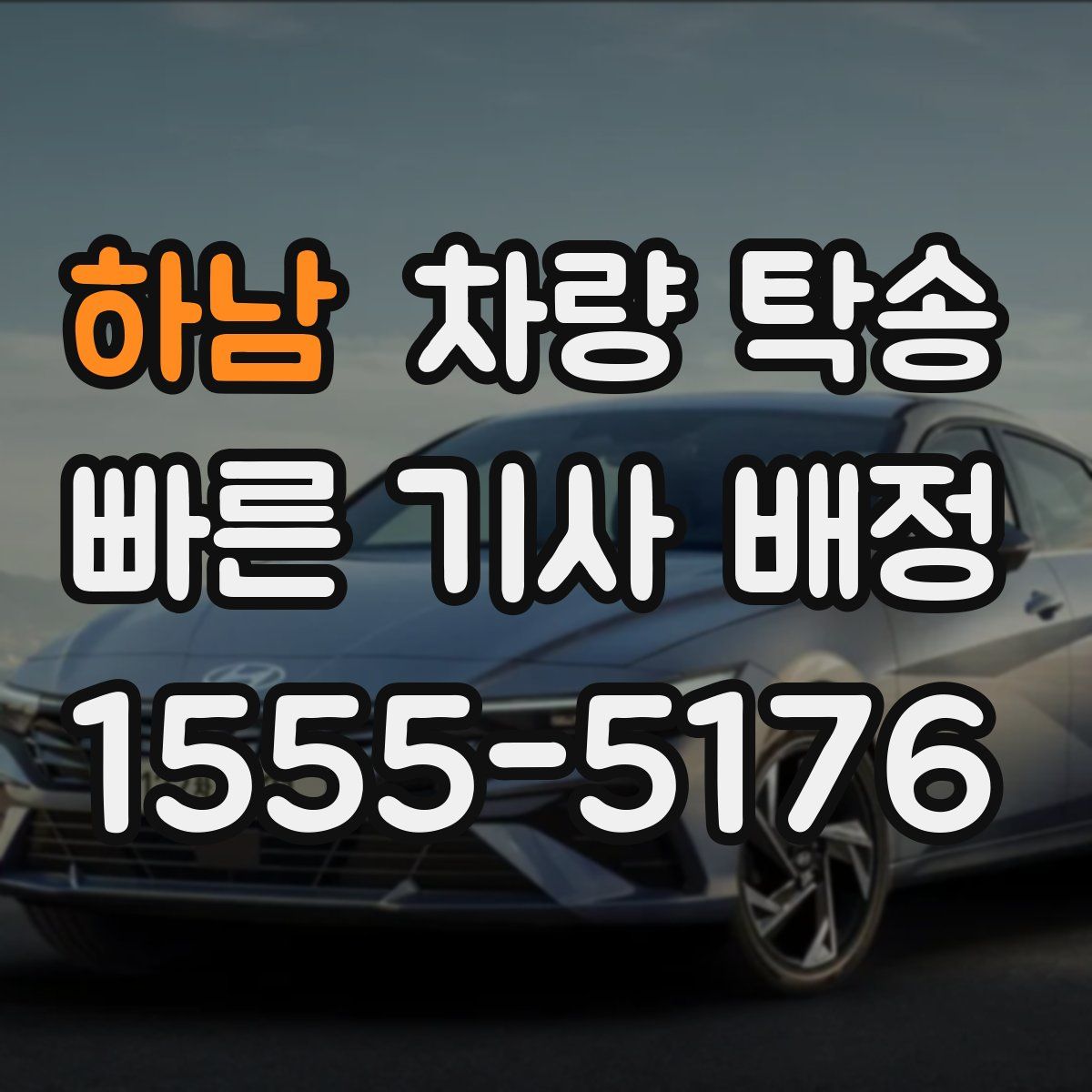 하남 차량 탁송