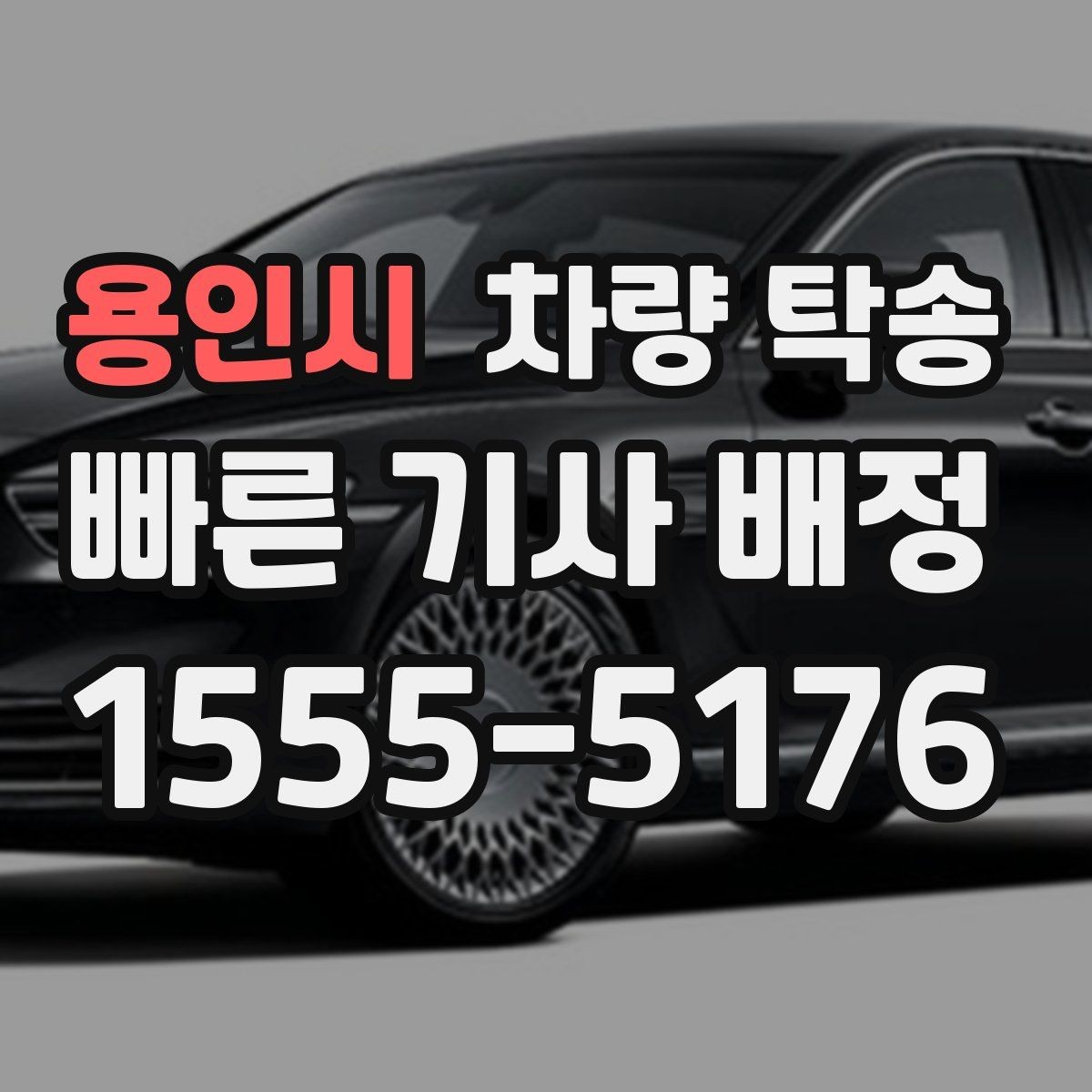 용인시 차량 탁송 심야 시간대 요금이 달라질까