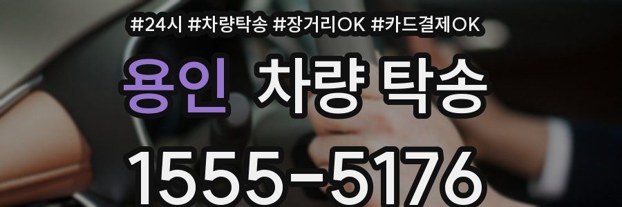 용인 차량 탁송