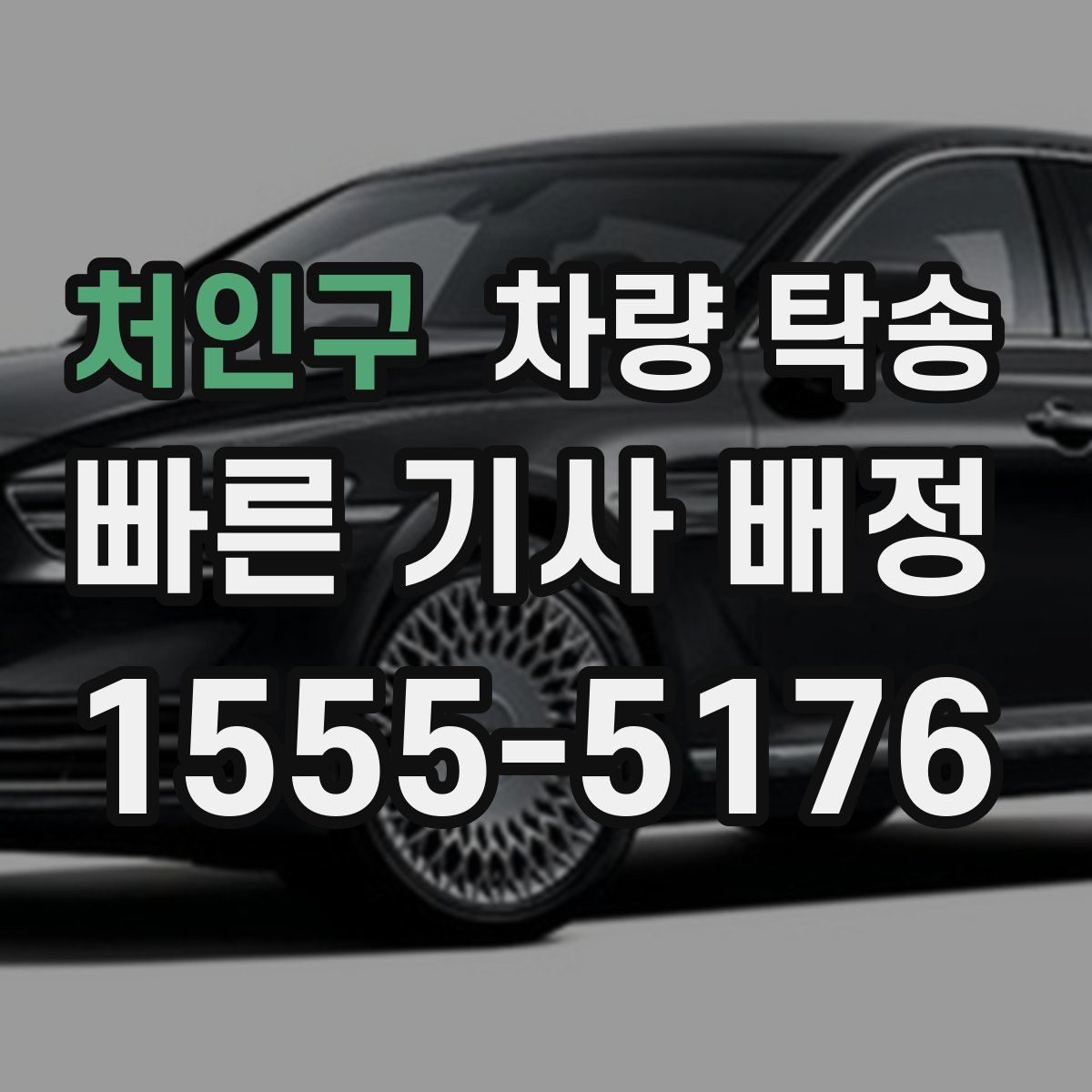 처인구 차량 탁송