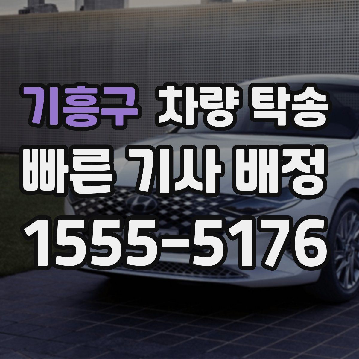 기흥구 차량 탁송 하이패스·주차권은 어떻게 처리할까