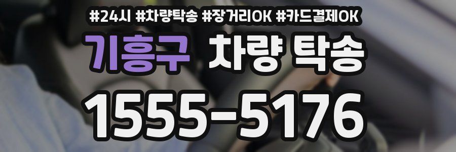 기흥구 차량 탁송