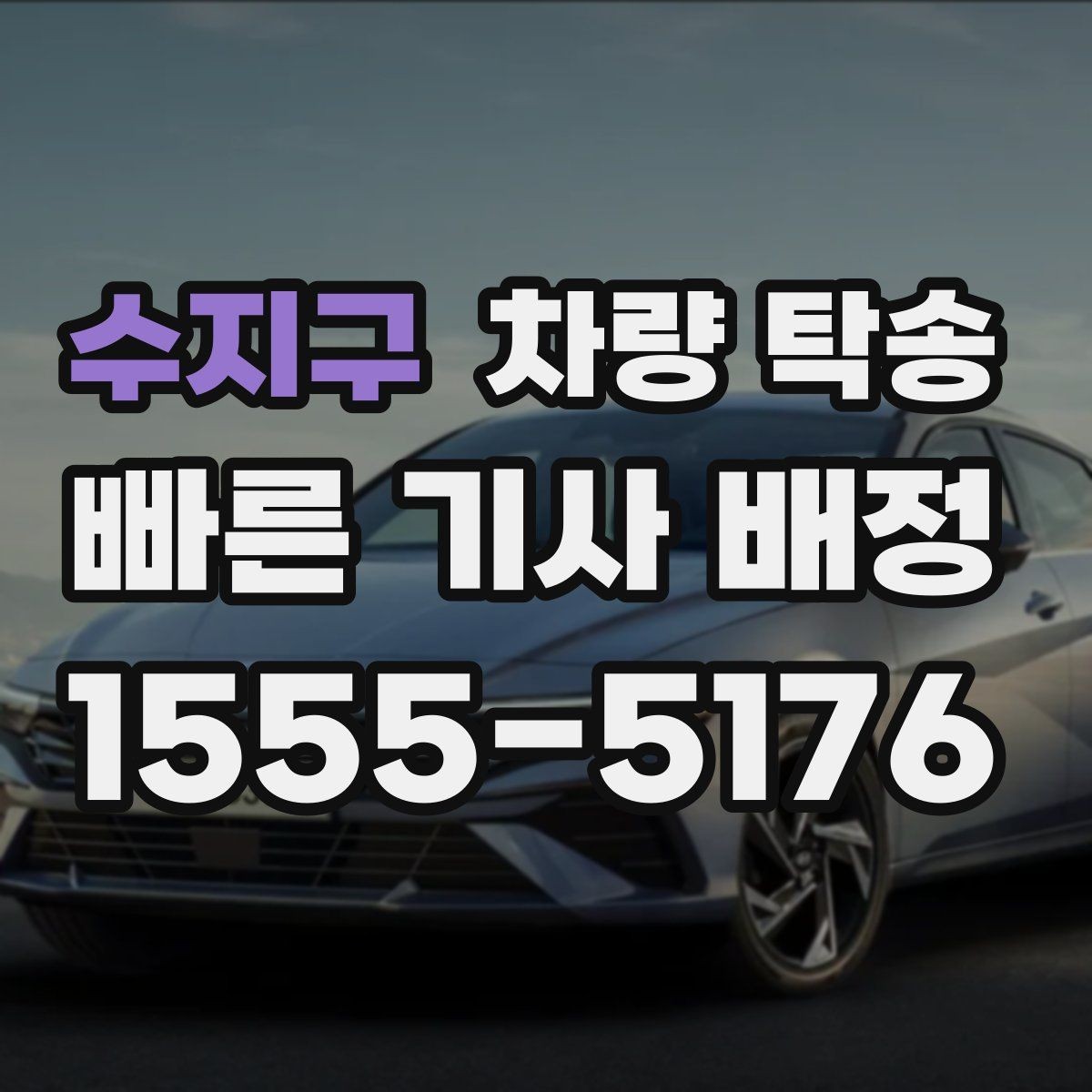 수지구 차량 탁송 장시간 회식 후 차량 이동이 필요할 때